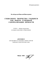 Автореферат по педагогике на тему «Социальное творчество учащихся как фактор успешной самореализации личности», специальность ВАК РФ 13.00.01 - Общая педагогика, история педагогики и образования