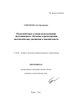 Автореферат по педагогике на тему «Педагогические условия использования дистанционного обучения в преподавании математических дисциплин в высшей школе», специальность ВАК РФ 13.00.08 - Теория и методика профессионального образования