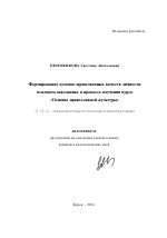 Автореферат по педагогике на тему «Формирование духовно-нравственных качеств личности младшего школьника в процессе изучения курса "Основы православной культуры"», специальность ВАК РФ 13.00.01 - Общая педагогика, история педагогики и образования