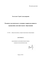 Автореферат по педагогике на тему «Развитие экологического сознания старшеклассников в учреждении дополнительного образования», специальность ВАК РФ 13.00.01 - Общая педагогика, история педагогики и образования