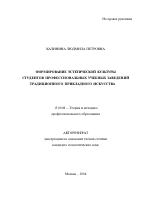 Автореферат по педагогике на тему «Формирование эстетической культуры студентов профессиональных учебных заведений традиционного прикладного искусства», специальность ВАК РФ 13.00.08 - Теория и методика профессионального образования