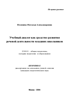 Автореферат по педагогике на тему «Учебный диалог как средство развития речевой деятельности младших школьников», специальность ВАК РФ 13.00.01 - Общая педагогика, история педагогики и образования