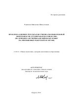 Автореферат по педагогике на тему «Проблема оценки результатов учебно-познавательной деятельности студентов в России и США», специальность ВАК РФ 13.00.01 - Общая педагогика, история педагогики и образования