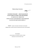 Автореферат по педагогике на тему «Совершенствование информационной подготовки будущих учителей физики», специальность ВАК РФ 13.00.02 - Теория и методика обучения и воспитания (по областям и уровням образования)