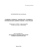 Автореферат по педагогике на тему «Развитие речевого творчества учащихся эмоционально-ценностными средствами», специальность ВАК РФ 13.00.01 - Общая педагогика, история педагогики и образования