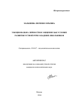 Автореферат по психологии на тему «Эмоционально-личностное общение как условие развития устной речи младших школьников», специальность ВАК РФ 19.00.07 - Педагогическая психология