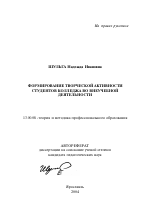 Автореферат по педагогике на тему «Формирование творческой активности студентов колледжа во внеучебной деятельности», специальность ВАК РФ 13.00.08 - Теория и методика профессионального образования