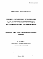 Автореферат по педагогике на тему «Методика составления и использования задач, реализующих открытый подход в обучении геометрии, в основной школе», специальность ВАК РФ 13.00.02 - Теория и методика обучения и воспитания (по областям и уровням образования)