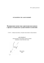 Автореферат по педагогике на тему «Формирование ценностных ориентаций школьников в процессе музыкально-художественного воспитания», специальность ВАК РФ 13.00.01 - Общая педагогика, история педагогики и образования