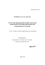 Автореферат по педагогике на тему «Технологии формирования профессиональной компетентности будущих преподавателей педагогического колледжа», специальность ВАК РФ 13.00.08 - Теория и методика профессионального образования