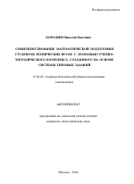 Автореферат по педагогике на тему «Совершенствование математической подготовки студентов технических вузов с помощью учебно-методического комплекса, созданного на основе системы типовых заданий», специальность ВАК РФ 13.00.02 - Теория и методика обучения и воспитания (по областям и уровням образования)