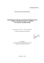 Автореферат по педагогике на тему «Формирование социально-экологической направленности личности школьника в процессе обучения», специальность ВАК РФ 13.00.01 - Общая педагогика, история педагогики и образования