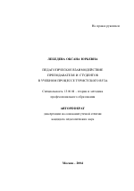 Автореферат по педагогике на тему «Педагогическое взаимодействие преподавателя и студентов в учебном процессе туристского вуза», специальность ВАК РФ 13.00.08 - Теория и методика профессионального образования
