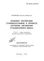 Автореферат по педагогике на тему «Правовое воспитание старшеклассников в процессе изучения дисциплин гуманитарного цикла», специальность ВАК РФ 13.00.01 - Общая педагогика, история педагогики и образования