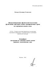 Автореферат по педагогике на тему «Программирование физической подготовки футбольных вратарей учебно-тренировочных групп на соревновательном этапе», специальность ВАК РФ 13.00.04 - Теория и методика физического воспитания, спортивной тренировки, оздоровительной и адаптивной физической культуры