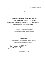 Автореферат по педагогике на тему «Формирование толерантности у учащихся старших классов общеобразовательных школ в процессе правового образования», специальность ВАК РФ 13.00.01 - Общая педагогика, история педагогики и образования