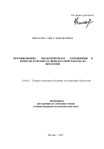 Автореферат по педагогике на тему «Формирование экологического отношения к природе в процессе внеклассной работы по биологии», специальность ВАК РФ 13.00.02 - Теория и методика обучения и воспитания (по областям и уровням образования)