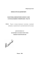 Автореферат по педагогике на тему «Подготовка единоборцев в боевом самбо с использованием технических средств», специальность ВАК РФ 13.00.04 - Теория и методика физического воспитания, спортивной тренировки, оздоровительной и адаптивной физической культуры