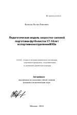 Автореферат по педагогике на тему «Педагогическая модель скоростно-силовой подготовки футболисток 17-18 лет в спортивном отделении ВУЗа», специальность ВАК РФ 13.00.04 - Теория и методика физического воспитания, спортивной тренировки, оздоровительной и адаптивной физической культуры