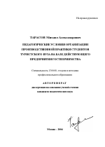 Автореферат по педагогике на тему «Педагогические условия организации производственной практики студентов туристского вуза на базе действующего предприятия гостеприимства», специальность ВАК РФ 13.00.08 - Теория и методика профессионального образования