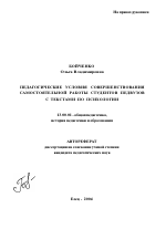Автореферат по педагогике на тему «Педагогические условия совершенствования самостоятельной работы студентов педвузов с текстами по психологии», специальность ВАК РФ 13.00.01 - Общая педагогика, история педагогики и образования