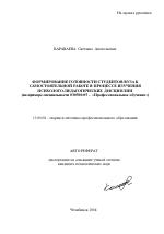 Автореферат по педагогике на тему «Формирование готовности студентов вуза к самостоятельной работе в процессе изучения психолого-педагогических дисциплин», специальность ВАК РФ 13.00.08 - Теория и методика профессионального образования