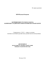 Автореферат по педагогике на тему «Обучение виду русского глагола корейских студентов на филологическом факультете», специальность ВАК РФ 13.00.02 - Теория и методика обучения и воспитания (по областям и уровням образования)