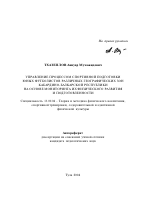 Автореферат по педагогике на тему «Управление процессом спортивной подготовки юных футболистов различных географических зон Кабардино-Балкарской Республики на основе мониторинга их физического развития и подготовленности», специальность ВАК РФ 13.00.04 - Теория и методика физического воспитания, спортивной тренировки, оздоровительной и адаптивной физической культуры