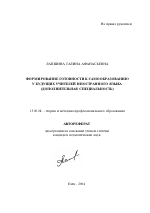 Автореферат по педагогике на тему «Формирование готовности к самообразованию у будущих учителей иностранного языка», специальность ВАК РФ 13.00.08 - Теория и методика профессионального образования