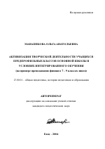 Автореферат по педагогике на тему «Активизация творческой деятельности учащихся предпрофильных классов основной школы в условиях интегрированного обучения», специальность ВАК РФ 13.00.01 - Общая педагогика, история педагогики и образования