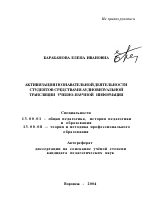 Автореферат по педагогике на тему «Активизация познавательной деятельности студентов средствами аудиовизуальной трансляции учебно-научной информации», специальность ВАК РФ 13.00.01 - Общая педагогика, история педагогики и образования