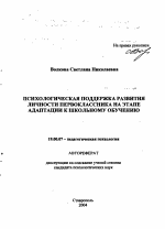 Автореферат по психологии на тему «Психологическая поддержка развития личности первоклассника на этапе адаптации к школьному обучению», специальность ВАК РФ 19.00.07 - Педагогическая психология