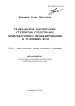 Автореферат по педагогике на тему «Гражданское воспитание студентов средствами архитектурного проектирования в условиях вуза», специальность ВАК РФ 13.00.01 - Общая педагогика, история педагогики и образования