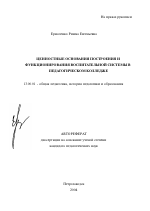 Автореферат по педагогике на тему «Ценностные основания построения и функционирования воспитательной системы в педагогическом колледже», специальность ВАК РФ 13.00.01 - Общая педагогика, история педагогики и образования