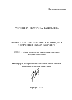 Автореферат по психологии на тему «Личностная обусловленность процесса построения образа будущего», специальность ВАК РФ 19.00.01 - Общая психология, психология личности, история психологии