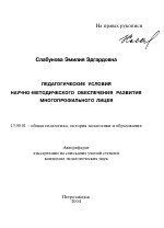 Автореферат по педагогике на тему «Педагогические условия научно-методического обеспечения развития многопрофильного лицея», специальность ВАК РФ 13.00.01 - Общая педагогика, история педагогики и образования