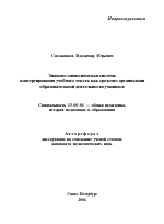 Автореферат по педагогике на тему «Знаково-символическая система конструирования учебного текста как средство организации образовательной деятельности учащихся», специальность ВАК РФ 13.00.01 - Общая педагогика, история педагогики и образования