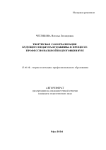 Автореферат по педагогике на тему «Творческая самореализация будущего педагога-художника в процессе профессиональной подготовки в вузе», специальность ВАК РФ 13.00.08 - Теория и методика профессионального образования