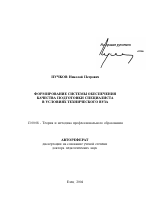 Автореферат по педагогике на тему «Формирование системы обеспечения качества подготовки специалиста в условиях технического вуза», специальность ВАК РФ 13.00.08 - Теория и методика профессионального образования