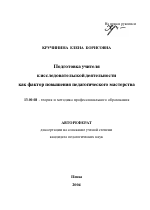 Автореферат по педагогике на тему «Подготовка учителя к исследовательской деятельности как фактор повышения педагогического мастерства», специальность ВАК РФ 13.00.08 - Теория и методика профессионального образования