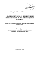 Автореферат по педагогике на тему «Патриотическое воспитание школьников в изменяющейся России», специальность ВАК РФ 13.00.01 - Общая педагогика, история педагогики и образования