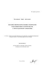 Автореферат по педагогике на тему «Методика физической и технико-тактической подготовки юных баскетболисток с учетом моторной асимметрии», специальность ВАК РФ 13.00.04 - Теория и методика физического воспитания, спортивной тренировки, оздоровительной и адаптивной физической культуры