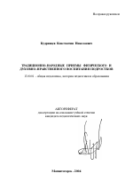 Автореферат по педагогике на тему «Традиционно-народные приемы физического и духовно-нравственного воспитания подростков», специальность ВАК РФ 13.00.01 - Общая педагогика, история педагогики и образования