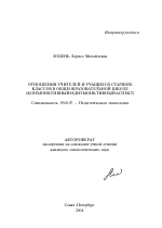 Автореферат по психологии на тему «Отношения учителей и учащихся старших классов в общеобразовательной школе», специальность ВАК РФ 19.00.07 - Педагогическая психология