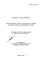 Автореферат по педагогике на тему «Формирование профессиональных умений будущих офицеров-инженеров связи», специальность ВАК РФ 13.00.08 - Теория и методика профессионального образования