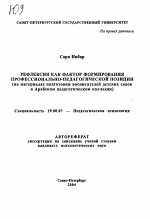 Автореферат по психологии на тему «Рефлексия как фактор формирования профессионально-педагогической позиции», специальность ВАК РФ 19.00.07 - Педагогическая психология