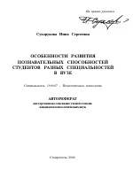 Автореферат по психологии на тему «Особенности развития познавательных способностей студентов разных специальностей в вузе», специальность ВАК РФ 19.00.07 - Педагогическая психология