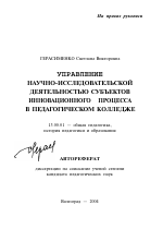 Автореферат по педагогике на тему «Управление научно-исследовательской деятельностью субъектов инновационного процесса в педагогическом колледже», специальность ВАК РФ 13.00.01 - Общая педагогика, история педагогики и образования