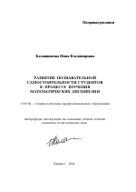 Автореферат по педагогике на тему «Развитие познавательной самостоятельности студентов в процессе изучения математических дисциплин», специальность ВАК РФ 13.00.08 - Теория и методика профессионального образования