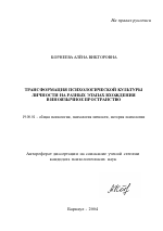 Автореферат по психологии на тему «Трансформация психологической культуры личности на разных этапах вхождения в иноязычное пространство», специальность ВАК РФ 19.00.01 - Общая психология, психология личности, история психологии